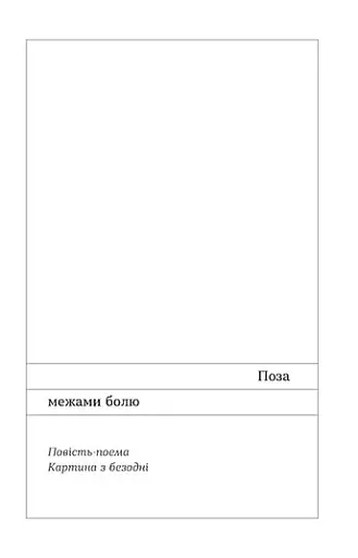 Поза межами болю - фото 5