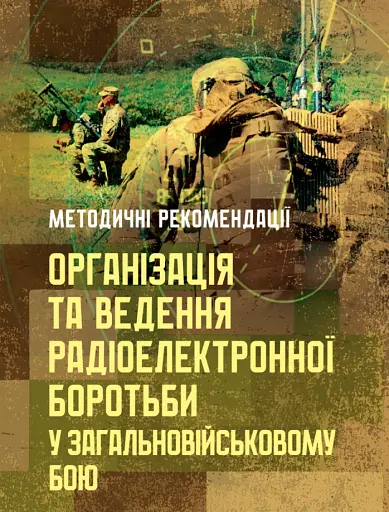 Організація та ведення радіоелектронної боротьби у загальновійськовому бою