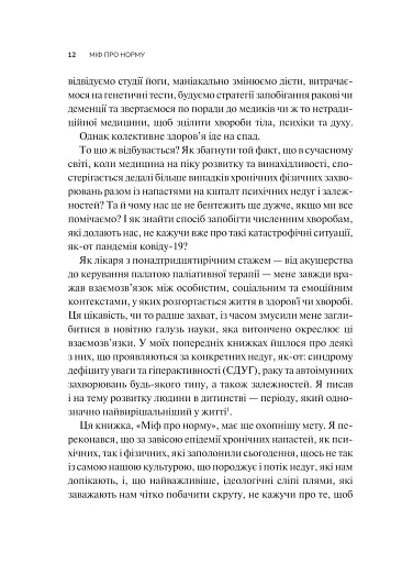 Міф про норму: травма, хвороба та зцілення в токсичній культурі - фото 8