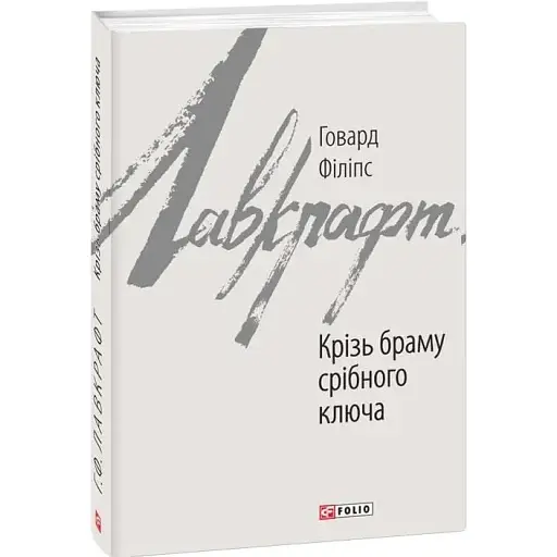 Книга Крізь браму срібного ключа. Зарубіжні авторські зібрання - Говард Філіпс Лавкрафт (Folio)