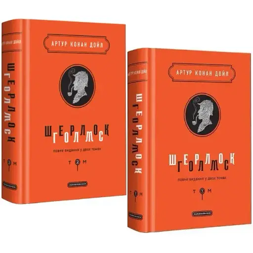 Комплект книг Шерлок Голмс. Повне видання у двох томах - Артур Конан Дойл (А-БА-БА-ГА-ЛА-МА-ГА)