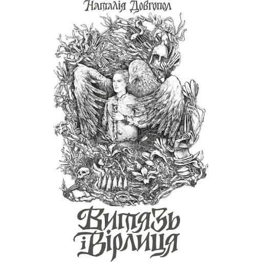 Книга Витязь і Вірлиця - Наталія Довгопол (Жорж)