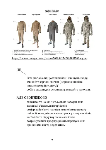 Гіпотермія і холодові травми. Рекомендації з попередження та надання допомоги постраждалим в умовах бойових дій - фото 8