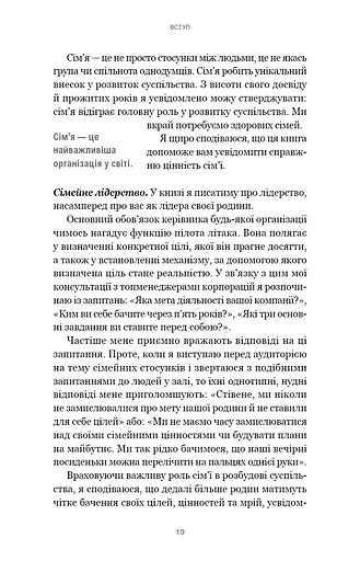 7 навичок високоефективних сімей. Як створити гармонійну родину у цьому бентежному світі - фото 15