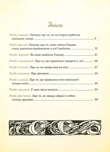 Книга Ундина. Иллюстрированная классика (ил. Артура Рекхема) - Фридрих де ла Мотт Фуке (Богдан) - фото 2