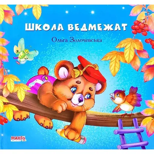 Школа медвежат. Автор - Золочевская Ольга (Манго-book)