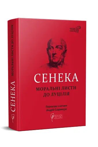 Сенека. Моральні листи до Луцилія