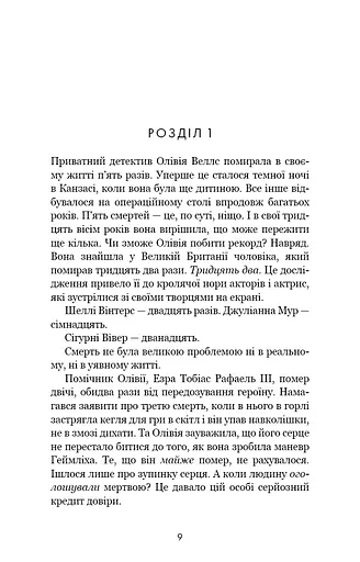 Олівія Веллс. Книга 1: Ніч, коли я померла - фото 3