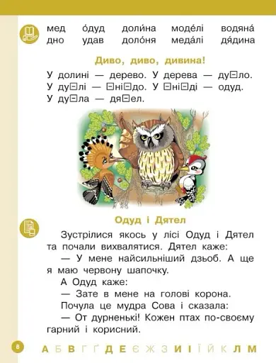 Українська мова. 1 клас. Буквар. Навчальний посібник. Частина 3 - фото 4