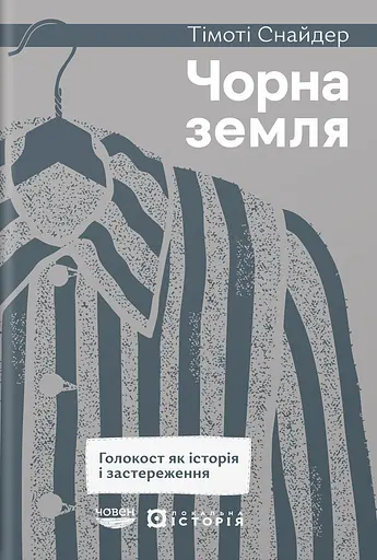Черная земля. Холокост как история и предостережение - фото 1