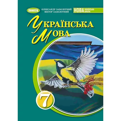 Украинский язык. 7 класс. Учебник