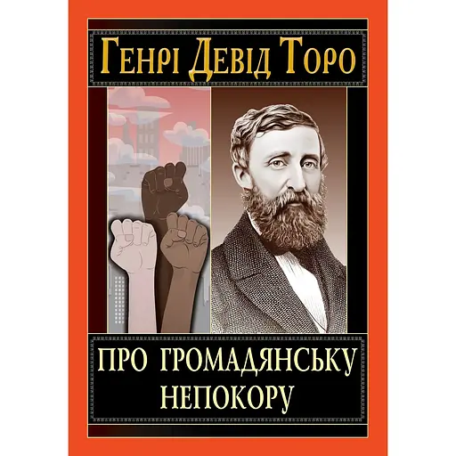 О гражданском неповиновении – Генри Дэвид Торо