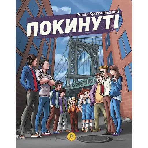 Покинуті. Том 1 - Роман Крижанівський