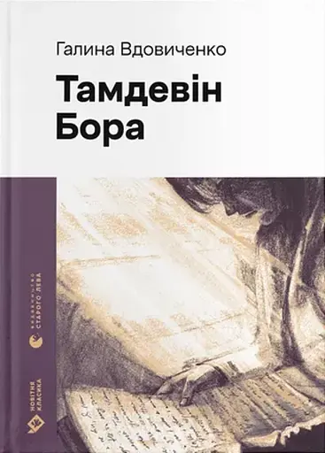 Тамдевін. Бора