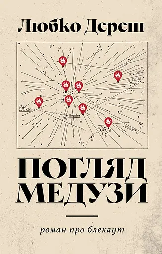 Погляд Медузи. Маленька книга пітьми - Любко Дереш - фото 1