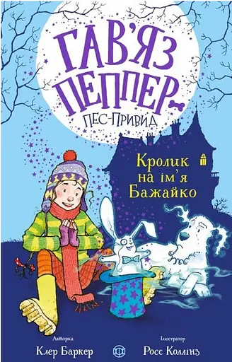 Кролик на ім'я Бажайко. Книга 5 - Клер Баркер