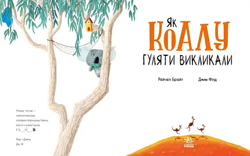 Книга Як коалу гуляти викликали. Маленькі історії про чудеса та дружбу. Автор - Рейчел Брайт (Ранок) - фото 2