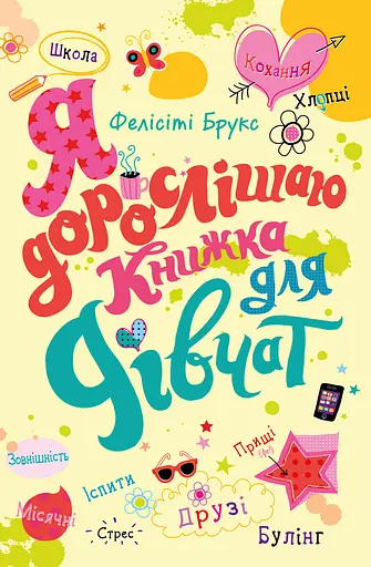 Я дорослішаю. Книжка для дівчат - Фелісіті Брукс - фото 1