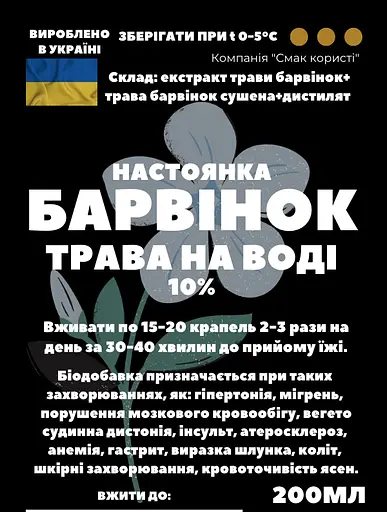 Водная настойка на траве барвинок 200 мл - фото 3