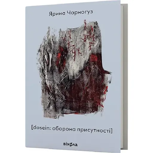 Книга [dasein: оборона присутності] - Ярина Чорногуз (Віхола) - фото 1