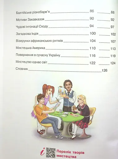 Мистецтво. Підручник 4 клас - фото 3