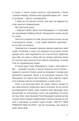 Самотність Мередіт - фото 5