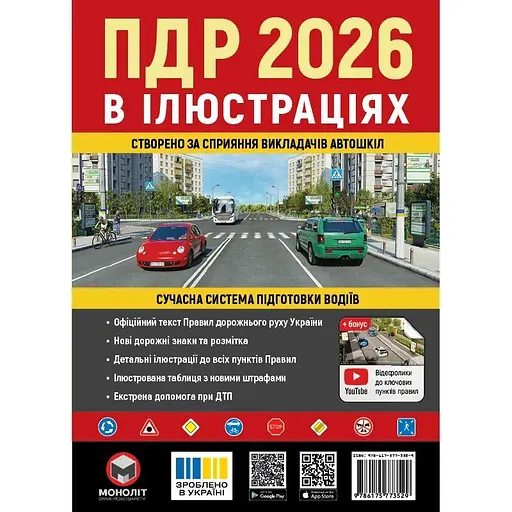 ПДД Украины 2026 в иллюстрациях