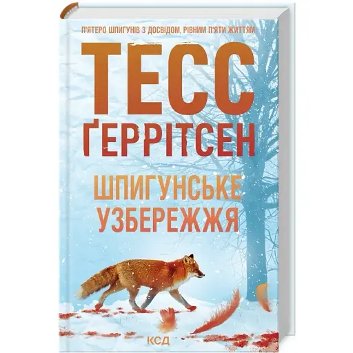 Книга Мартіні клуб. Книга 1. Шпигунське узбережжя - Тесс Ґеррітсен (КСД) - фото 1