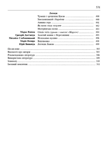 Свічадо зореслова. Посібник-хрестоматія зі сценічної мови для студентів вищих навчальних закладів культури і мистецтв - фото 30
