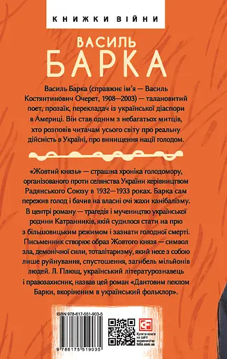 Жовтий князь - Василь Барка - фото 2