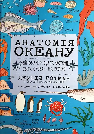 Анатомія океану. Неймовірні місця та частини світу, сховані під водою
