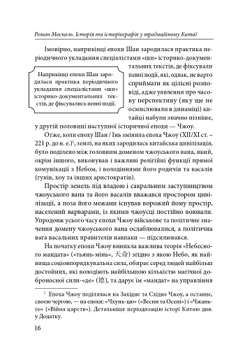 Історія та історіографія у традиційному Китаї (XIII ст. до н. е. — поч. XX ст. н. е.) - фото 5