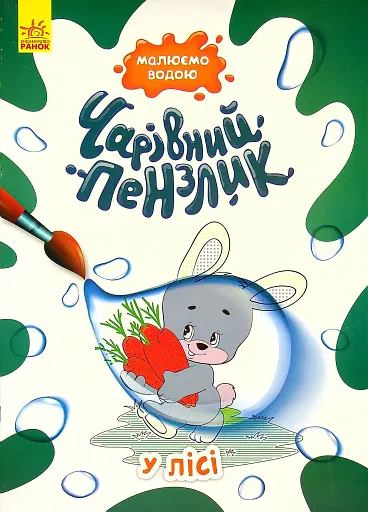 Чарівний пензлик. У лісі