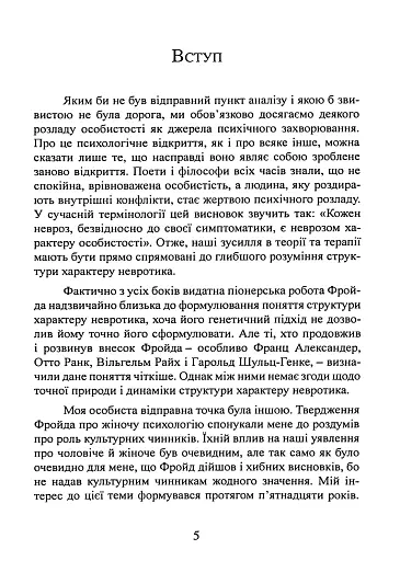 Наші внутрішні конфлікти. Конструктивна теорія неврозу - Хорні Карен - фото 5