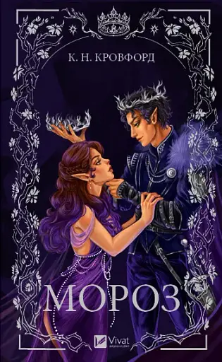 Мороз - К. Н. Кровфорд