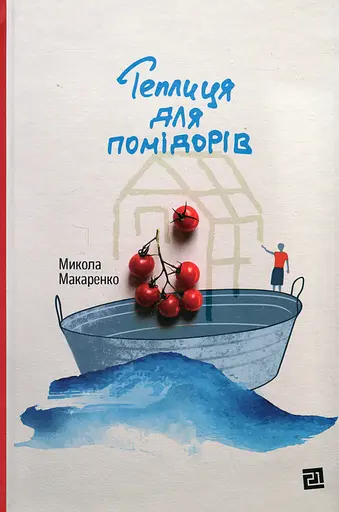 Теплиця для помідорів - Микола Макаренко