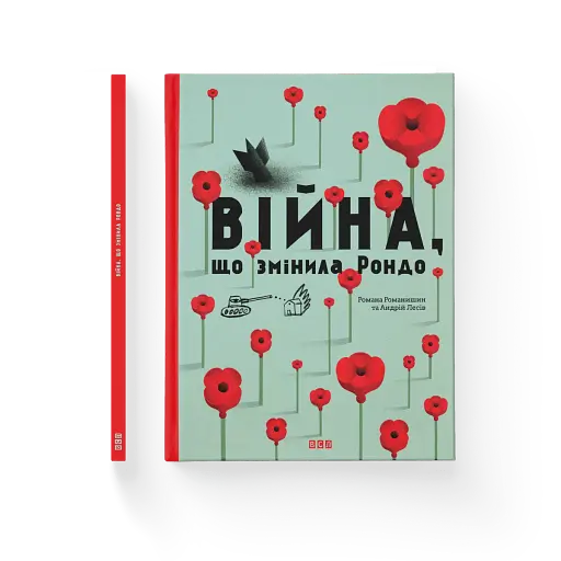 Війна, що змінила Рондо - фото 2