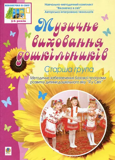 Музичне виховання дошкільників. Старша група