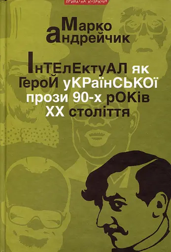 Інтелектуал як герой укр.прози 90-х ХХст. - Марко Андрейчик - фото 1