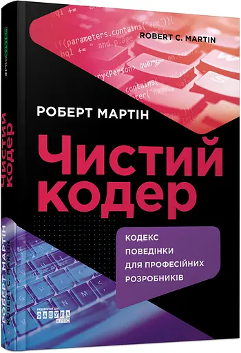 Чистий кодер - Роберт Сесіл Мартін - фото 2