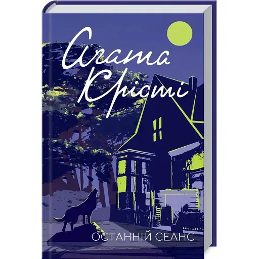Книга Останній сеанс. Класика англійського детективу - Аґата Крісті (КСД) - фото 1