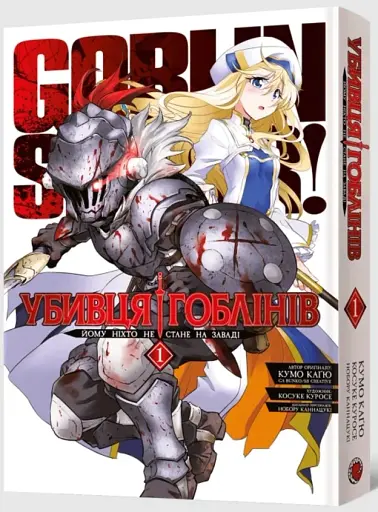 Убивця гоблінів. Омнібус 1. Томи 1–2