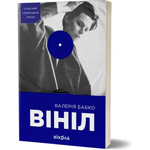 Книга Вініл - Валерія Бабко (Віхола)