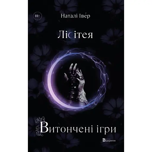 Лісітея - Наталі Івер
