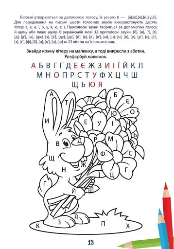 Вчимося на відмінно. Букви, звуки і слова - фото 5