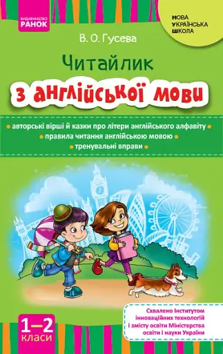Англійська мова. Читайлик з англійської мови 1-2 клас