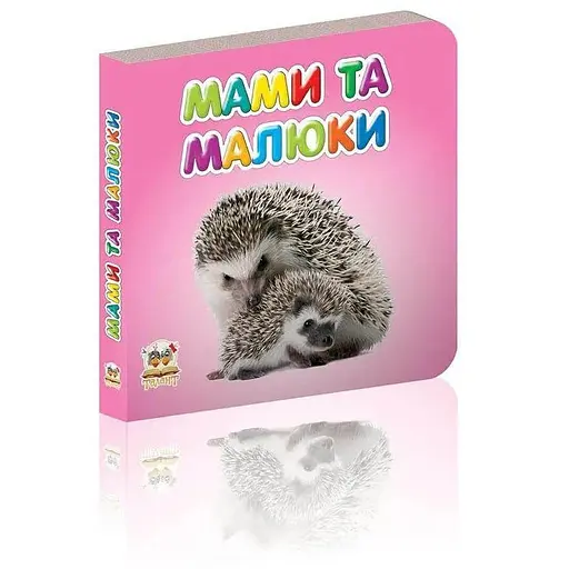 Книга Мами та малюки (Талант) - фото 1