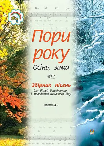 Пори року. Частина 1 (осінь, зима). Збірка пісень для дітей дошкільного і молодшого шкільного віку