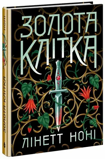 Золота клітка. Книга 2 - фото 2