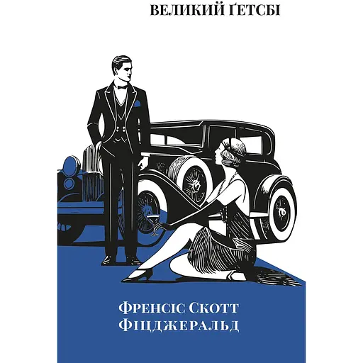Великий Ґетсбі - Френсіс Скотт Фіцджеральд